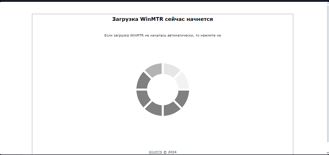 Установка WinMTR